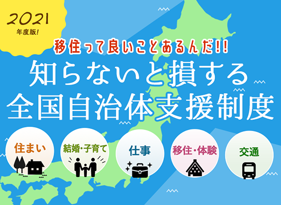 【2021年度版】移住っていいことあるんだ!!知らないと損する全国自治体支援制度