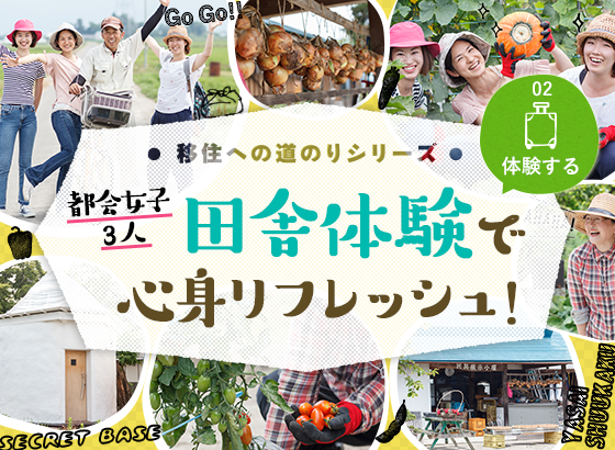 田舎体験で心身リフレッシュ！〜移住への道のりシリーズNo.2〜