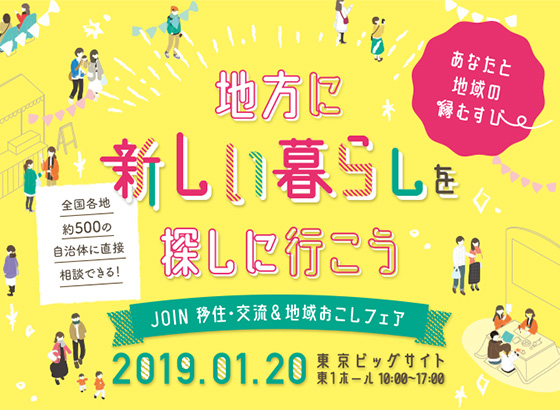 地方に新しい暮らしを探しに行こう JOIN 移住・交流&地域おこしフェア 2019