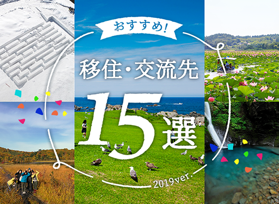 【2019年版】おすすめ移住・交流先15選