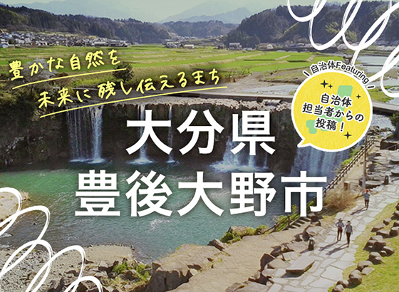 豊かな自然を未来に残し伝えるまち 大分県豊後大野市