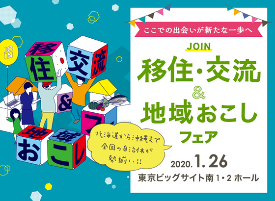 【ここでの出会いが新たな一歩へ】JOIN移住・交流＆地域おこしフェア2020