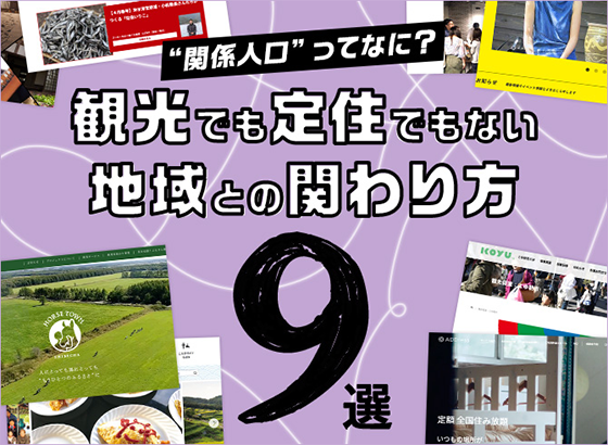 “関係人口”ってなに？観光でも定住でもない地域との関わり方9選