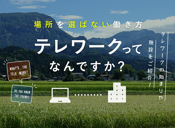 場所を選ばない働き方　テレワークってなんですか？