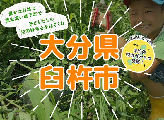 豊かな自然と歴史深い城下町で 子どもたちの知的好奇心をはぐくむ 大分県臼杵市