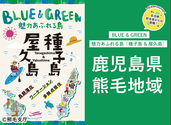 BLUE＆GREEN魅力あふれる島「種子島＆屋久島」鹿児島県熊毛地域