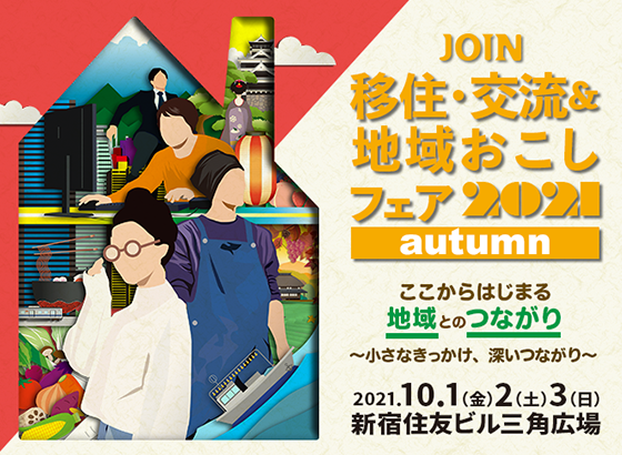 JOIN 移住・交流＆地域おこしフェア2021 autumn