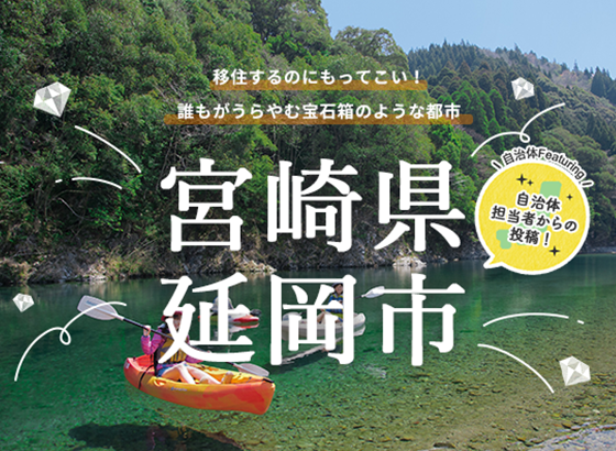 移住するのにもってこい！誰もがうらやむ宝石箱のような都市　宮崎県延岡市