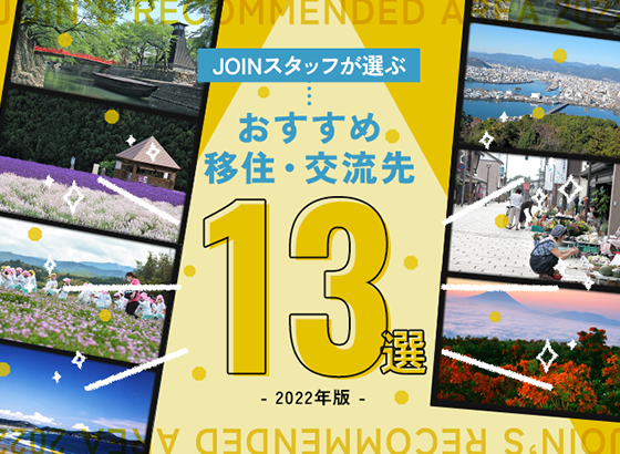 おすすめ移住・交流先13選-2022年版-