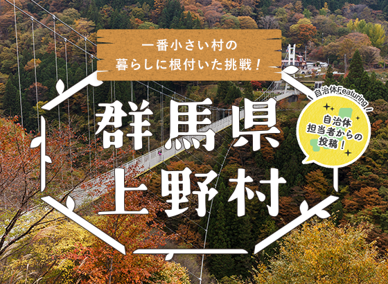 一番小さい村の暮らしに根付いた挑戦！群馬県上野村