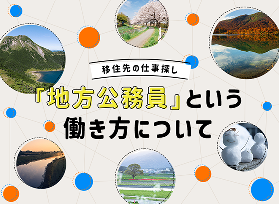 移住先の仕事探し 「地方公務員」という働き方について