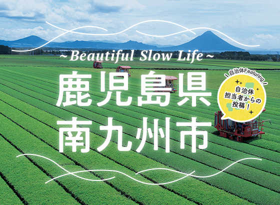 Beautiful Slow Life 鹿児島県南九州市