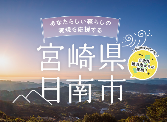 新しい暮らしの実現を応援する 宮崎県日南市