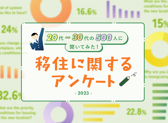 20代～30代の500人に聞いてみた！移住に関するアンケート2023