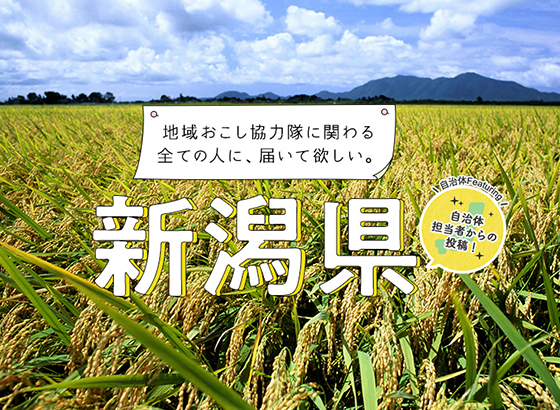 地域おこし協力隊に関わる全ての人に、届いて欲しい。新潟県