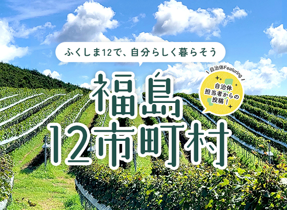 ふくしま12で、自分らしく暮らそう 福島12市町村