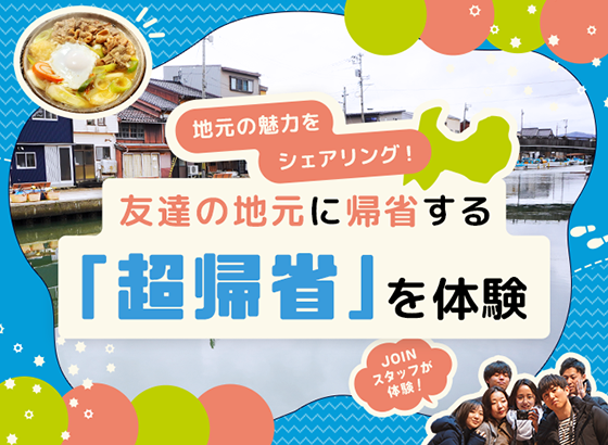 地元の魅力をシェアリング！友達の地元に帰省する「超帰省」を体験