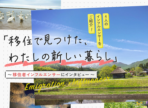 「移住で見つけた、わたしの新しい暮らし」 〜 移住者インフルエンサーにインタビュー 〜
