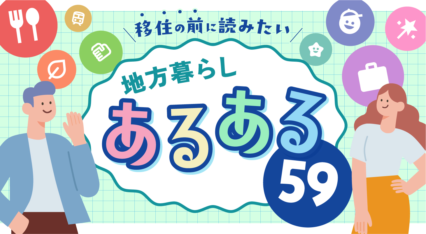 移住の前に読みたい　地方暮らしあるある59選