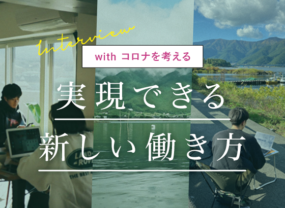 withコロナを考える　実現できる新しい働き方