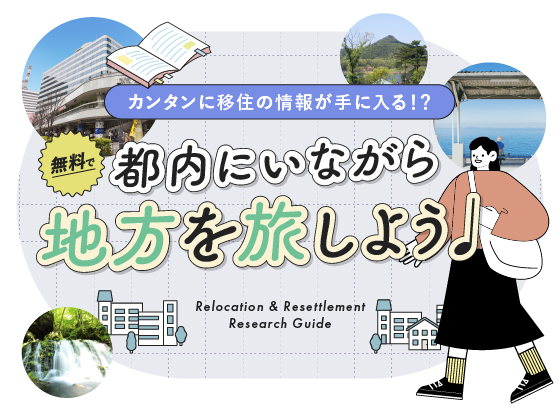 カンタンに移住の情報が手に入る！？無料で都内にいながら地方を旅しよう♪