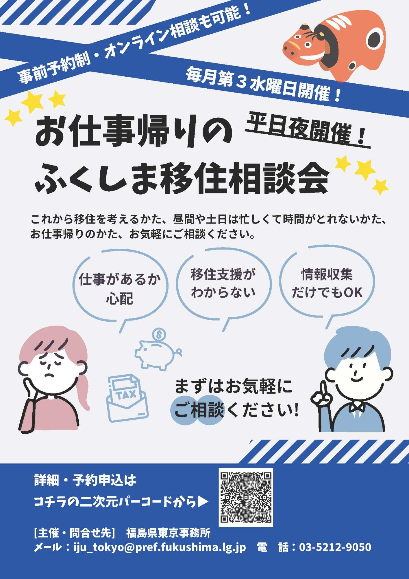 （イメージ）(令和8年5月20日 福島県) お仕事帰りのふくしま移住相談会