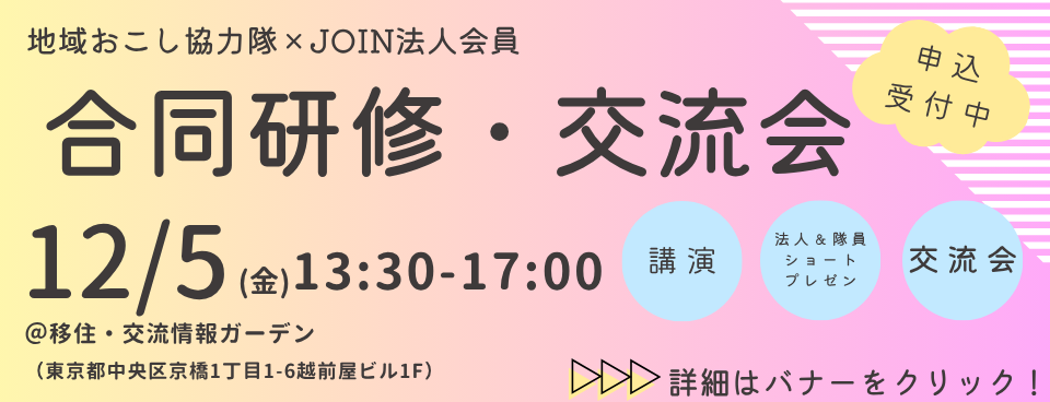 地域おこし協力隊×法人会員合同研修・交流会