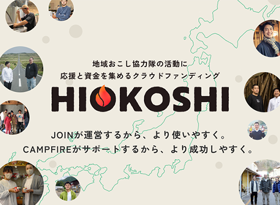 地域おこし協力隊のためのクラウドファンディングサイト「HIOKOSHI」をリリース