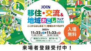 JOINフェア2025が11月22日土曜日23日日曜日東京ビッグサイトで開催