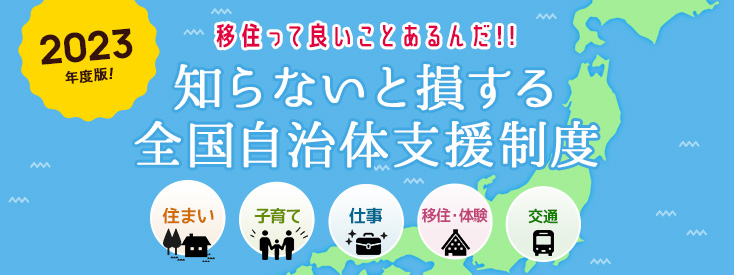 【2023年度版】移住っていいことあるんだ!!知らないと損する全国自治体支援制度