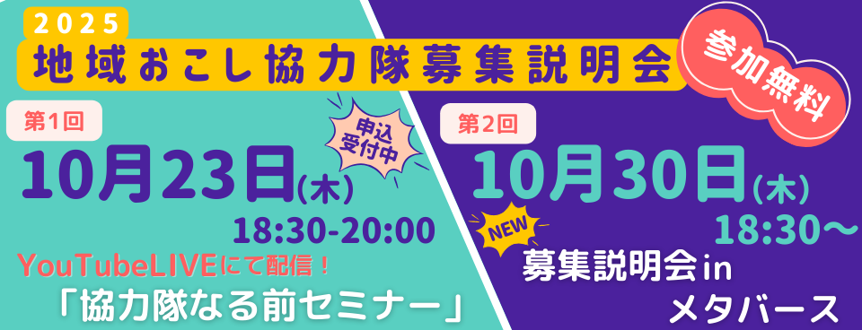 地域おこし協力隊募集説明会2025