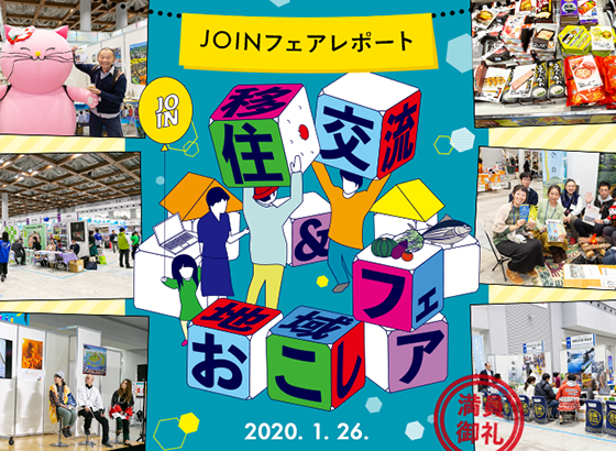 JOINフェアレポート JOIN移住・交流&地域おこしフェア2020