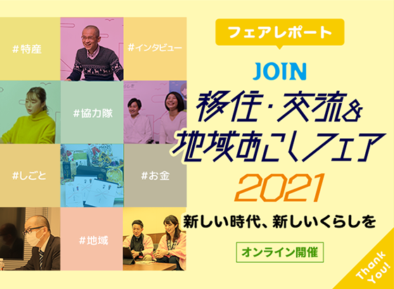 フェアレポート JOIN移住・交流＆地域おこしフェア2021 [オンライン開催]