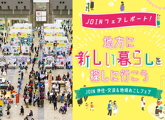 【2019年】JOINフェアレポート！　地方に新しい暮らしを探しに行こう