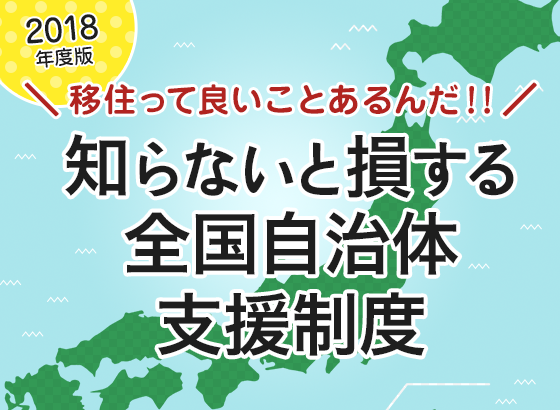 【2018年度版】移住っていいことあるんだ!!知らないと損する全国自治体支援制度