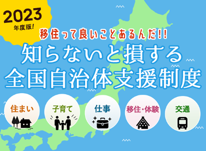 【2023年度版】移住っていいことあるんだ!!知らないと損する全国自治体支援制度