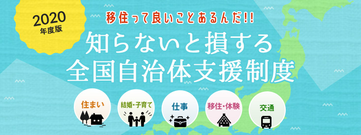 2020年度版移住って良いことあるんだ!!知らないと損する全国自治体支援制度