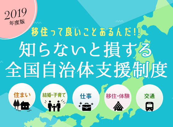 【2019年度版】移住っていいことあるんだ!!知らないと損する全国自治体支援制度