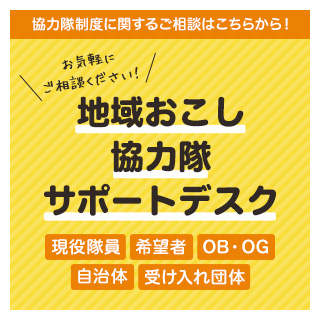 地域おこし協力隊サポートデスク