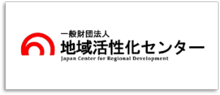 一般財団法人地域活性化センター