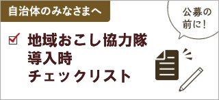 地域おこし協力隊導入時チェックリスト