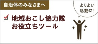 地域おこし協力隊お役立ちツール