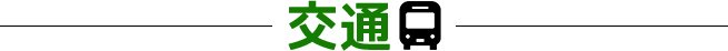 2019年度版知らないと損する全国自治体支援制度_交通