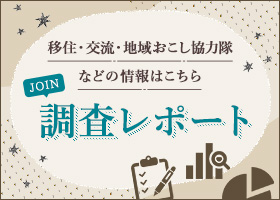 移住・交流・地域おこし協力隊などの情報はこちら JOIN調査レポート