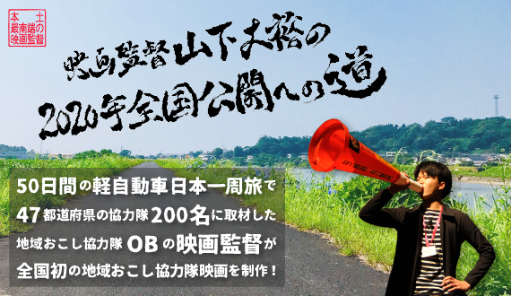 全国初の地域おこし協力隊を題材とした映画を制作準備中