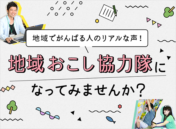 地域でがんばる人のリアルな声！地域おこし協力隊になってみませんか？