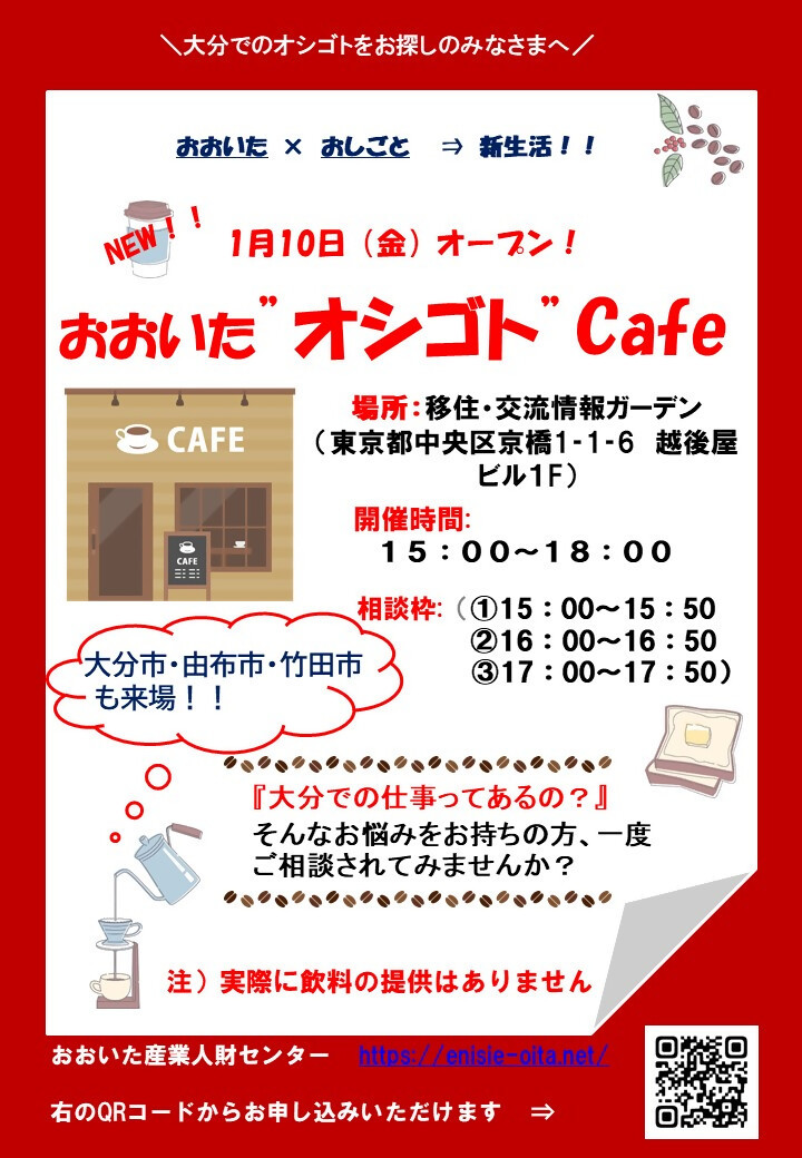 （イメージ）（大分県）おおいた"オシゴト"Cafe(UIJターン就職・転職相談会in東京)
