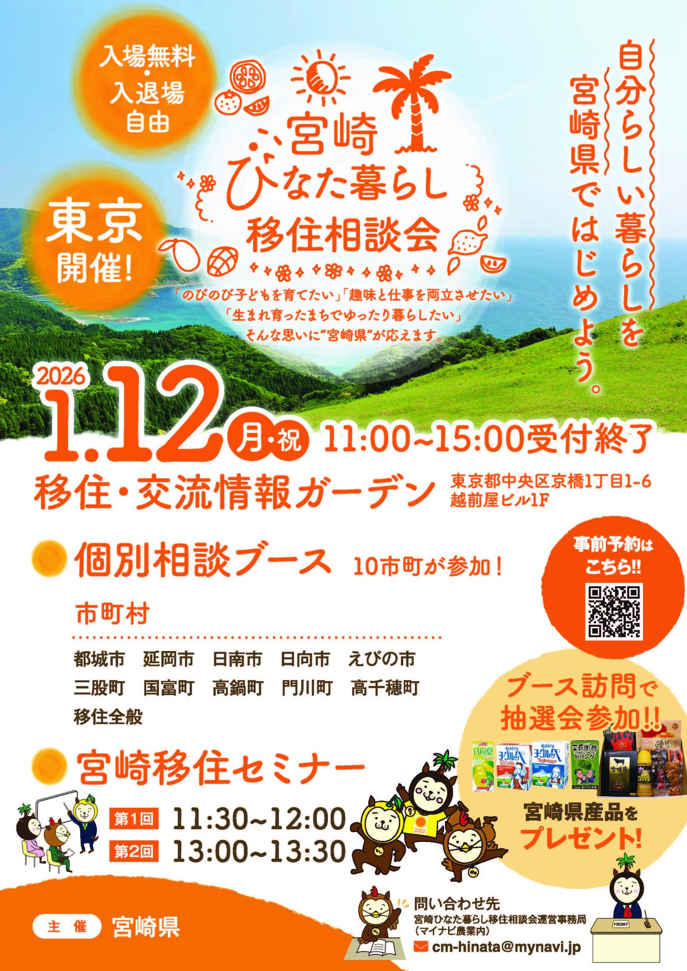 （イメージ）(R8.1.12宮崎県)宮崎ひなた暮らし移住相談会