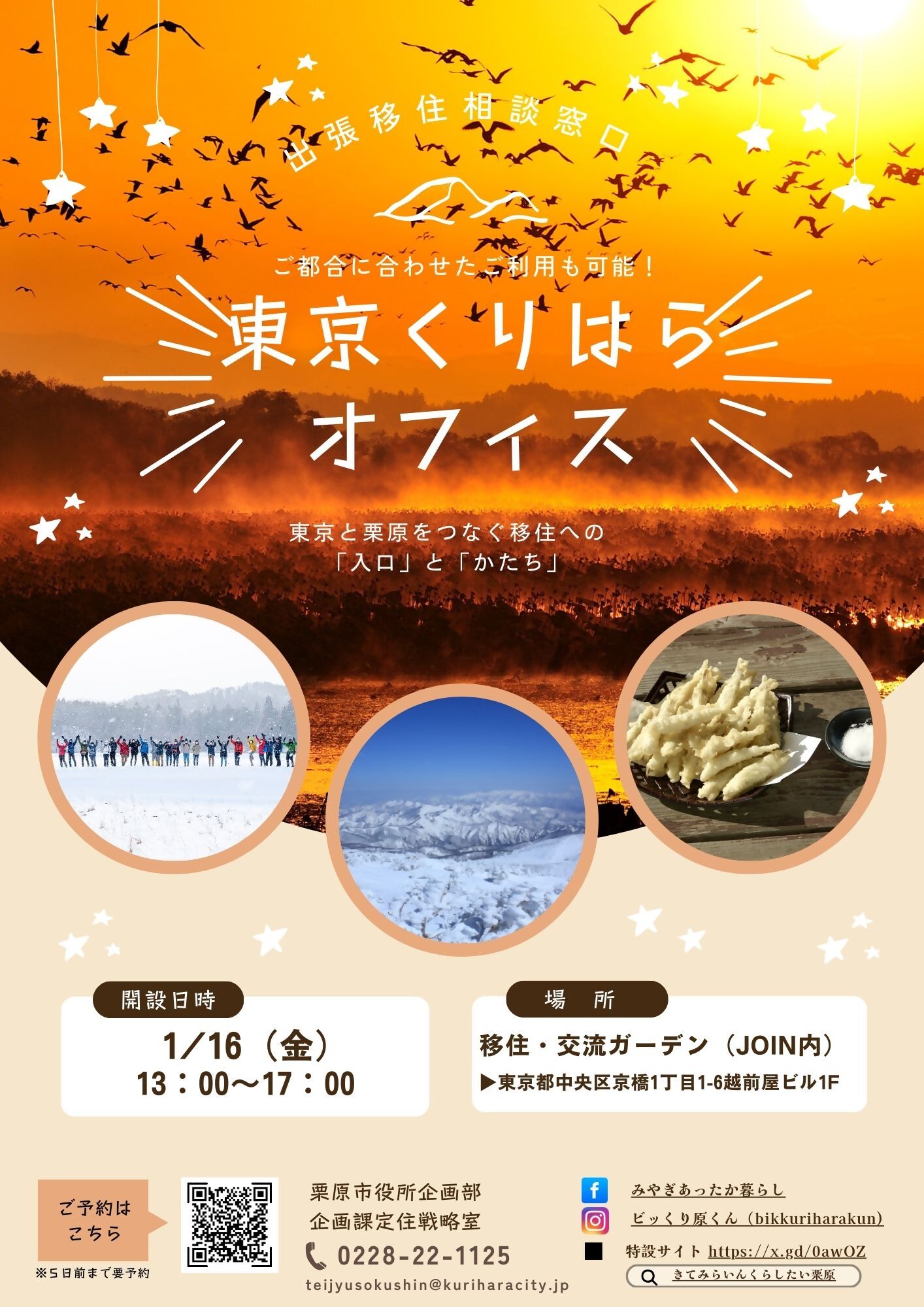 （イメージ）(R8.1.16宮城県栗原市)東京くりはらオフィス