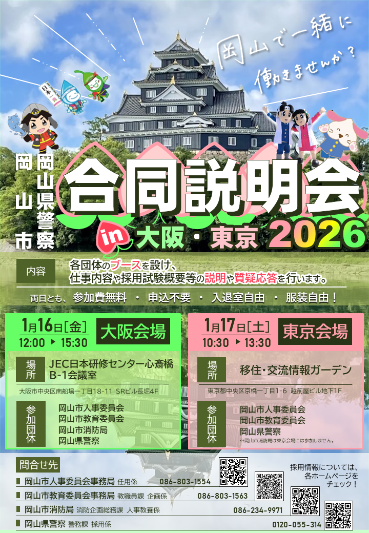（イメージ）（R8.1.17岡山県岡山市・岡山県警察）岡山市・岡山県警察　合同説明会　in　大阪・東京　2026
